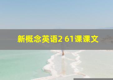 新概念英语2 61课课文